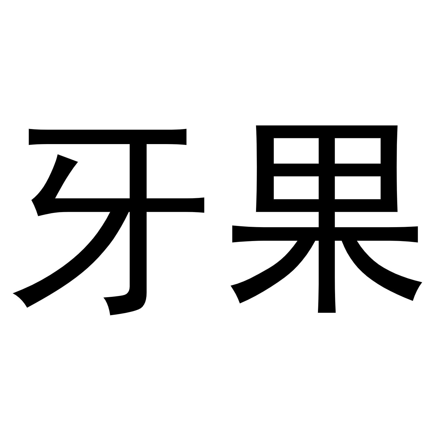 牙果