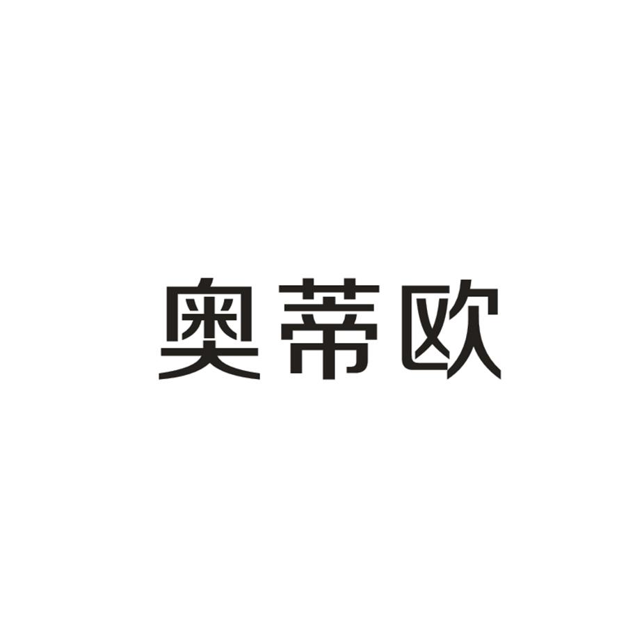 奥蒂欧