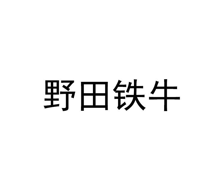 野田铁牛
