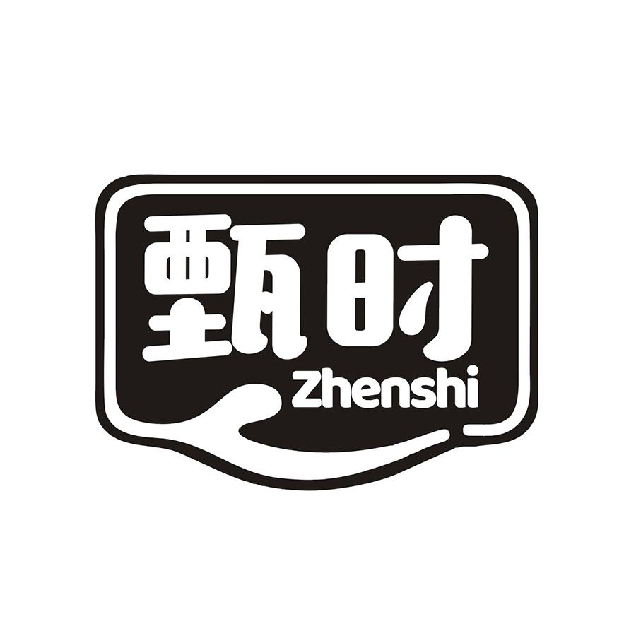 甄时