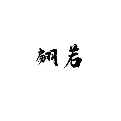 翩若