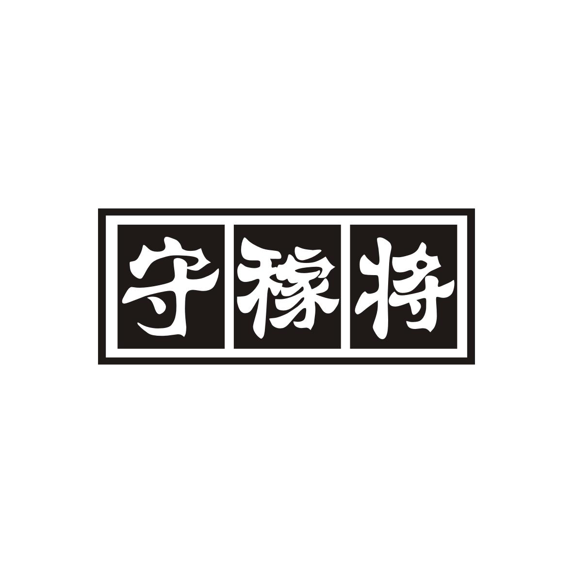 守稼将