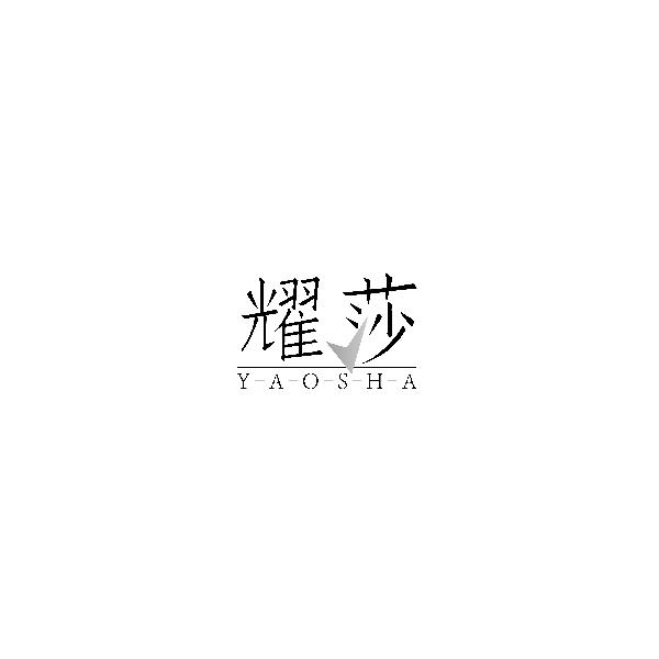 耀莎