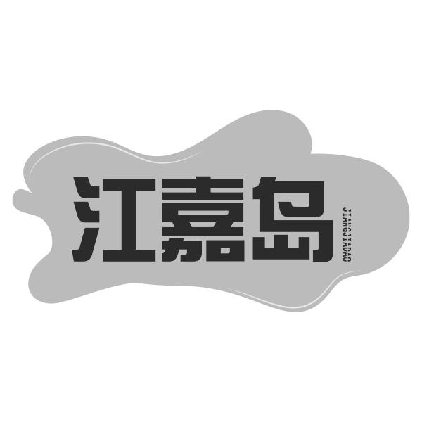江嘉岛JIANGJIADAO