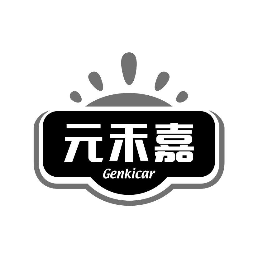 元禾嘉
GENKICAR