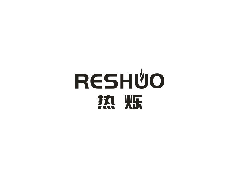 热烁