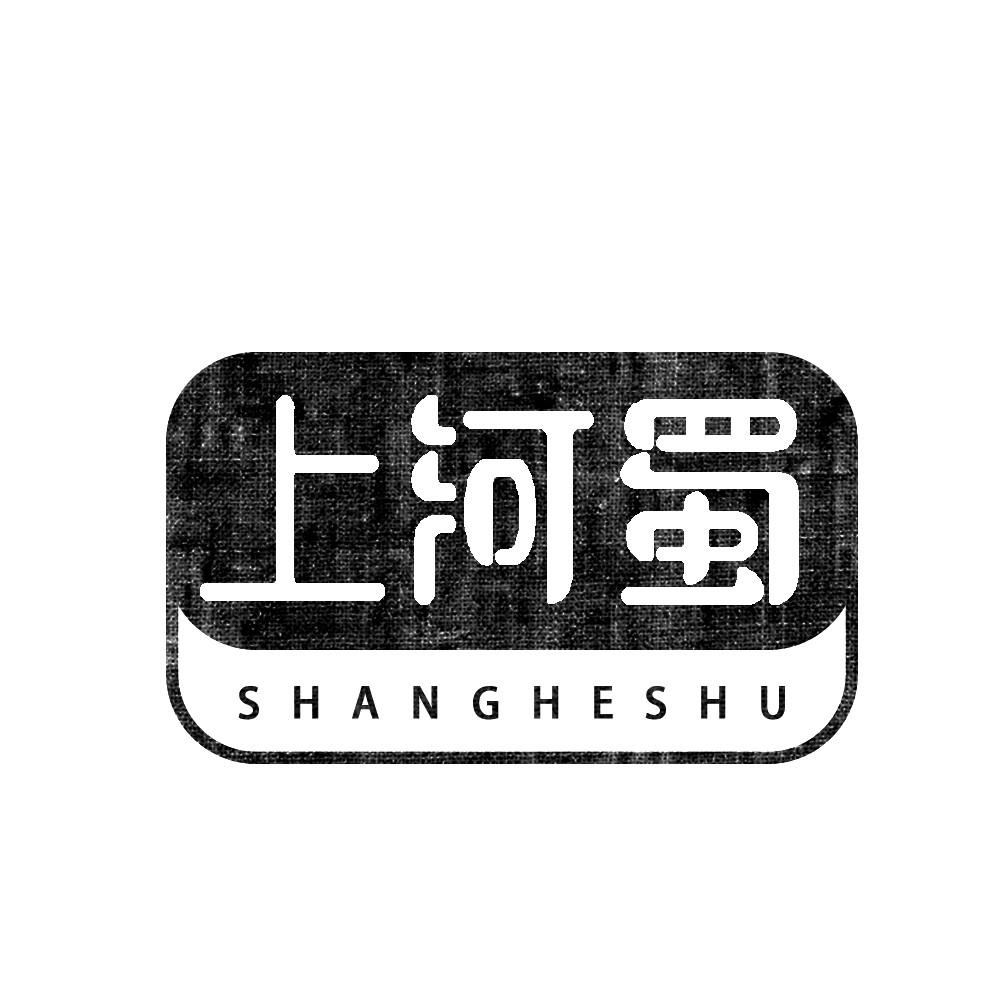 上河蜀