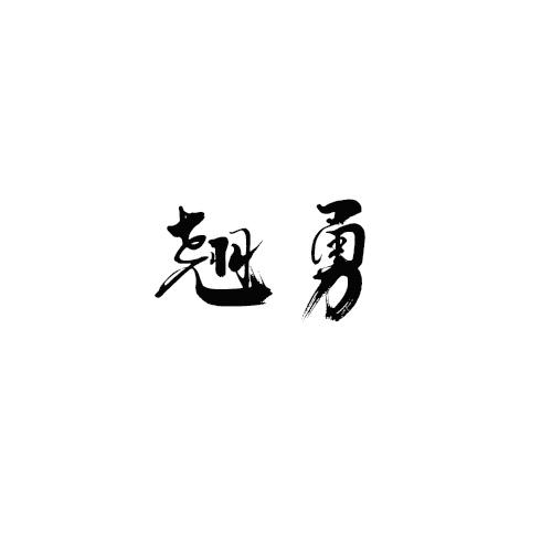 翘勇