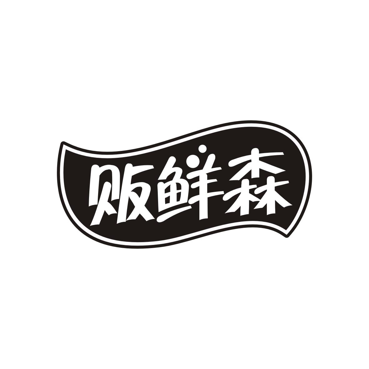 贩鲜森