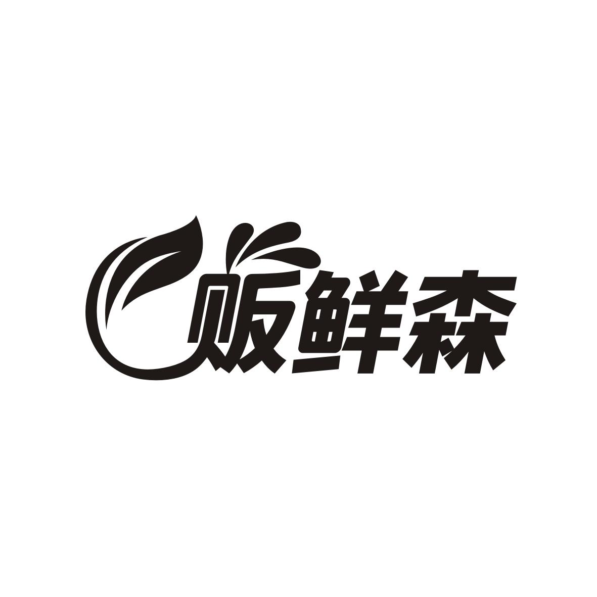 贩鲜森