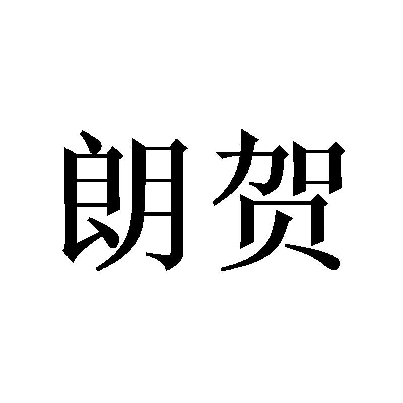 朗贺