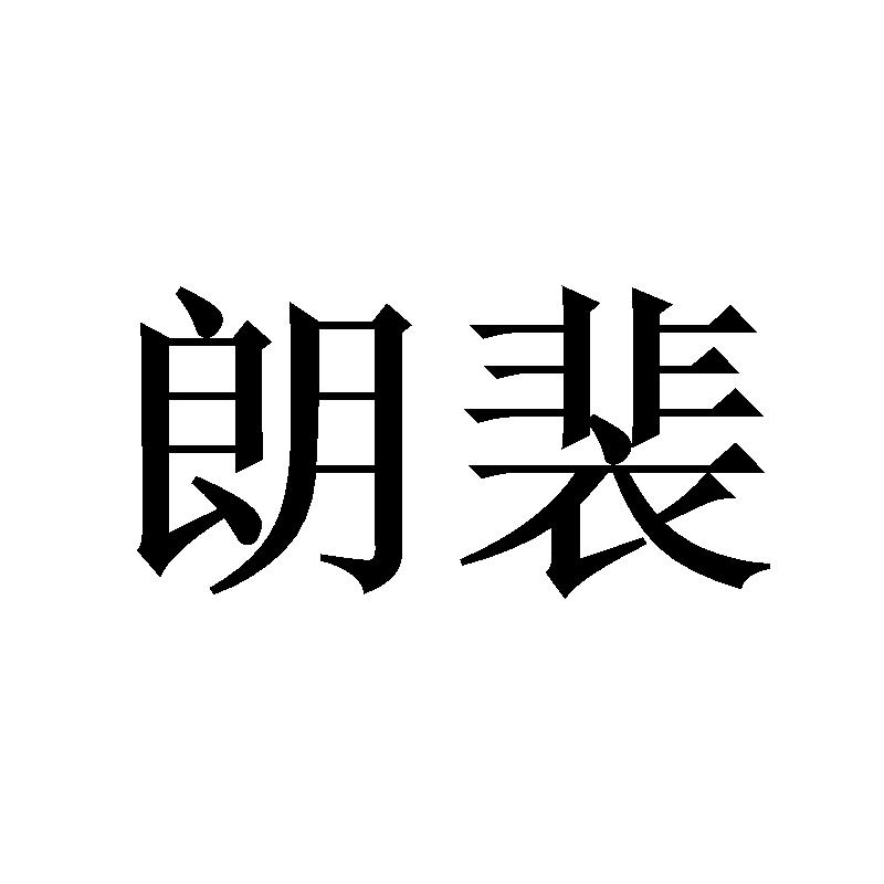 朗裴