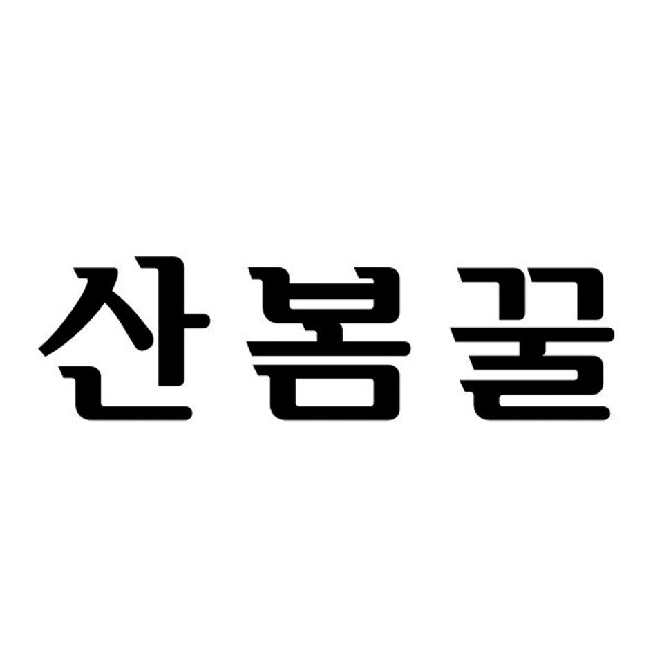 图形（山泉肌蜜）