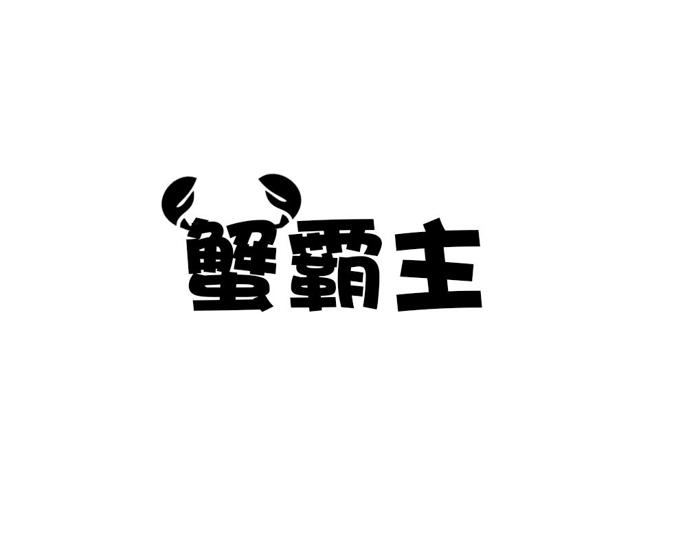 蟹霸主