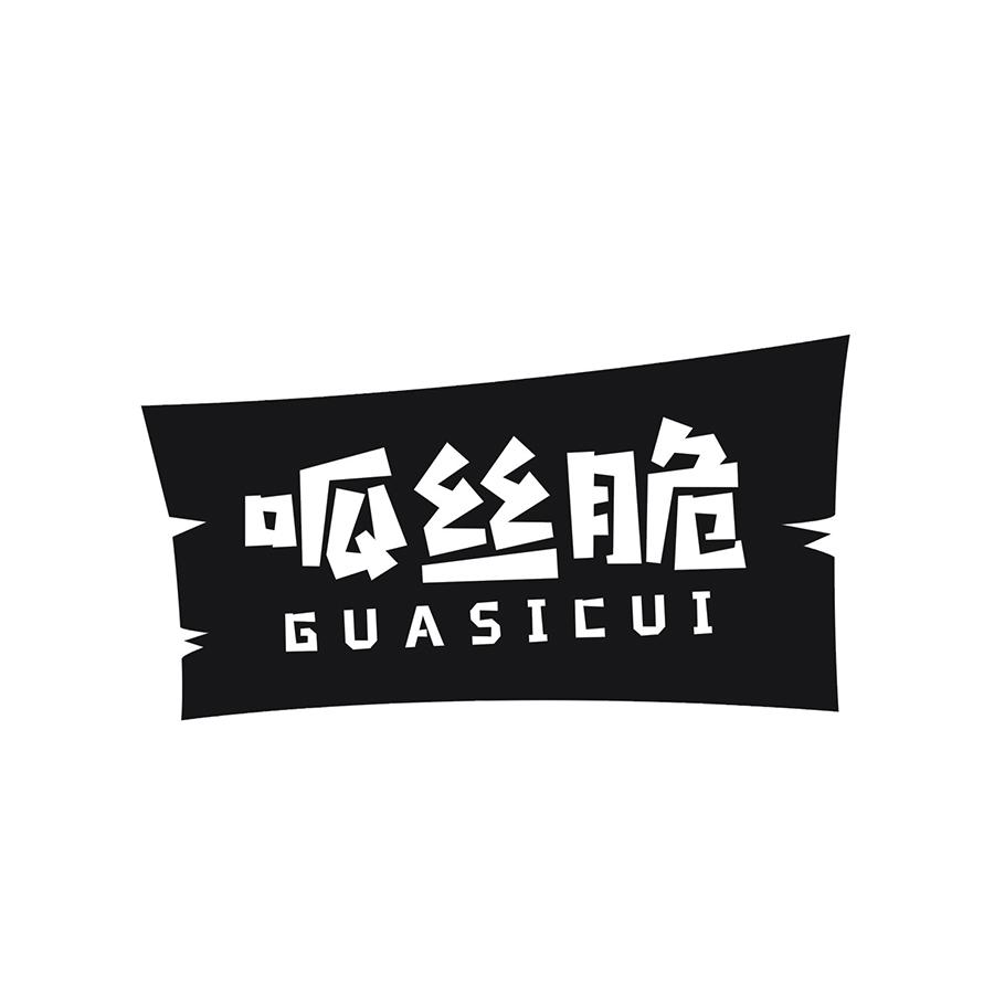 呱丝脆