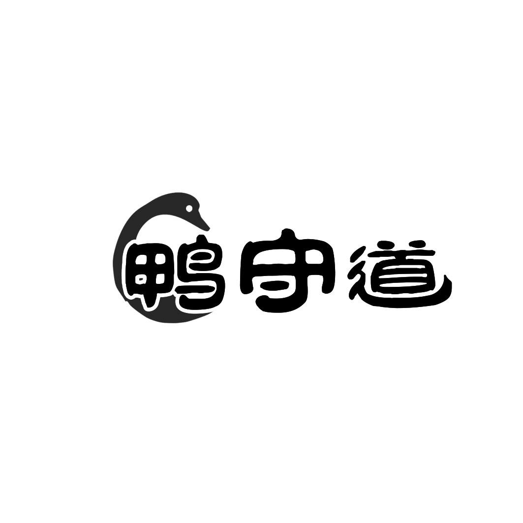 鸭守道