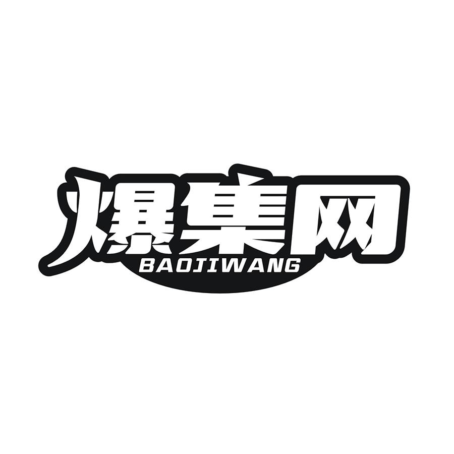 爆集网