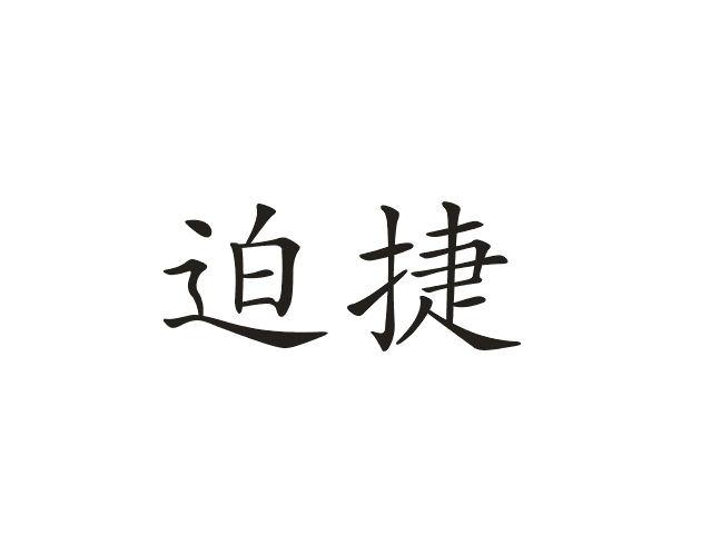 迫捷
