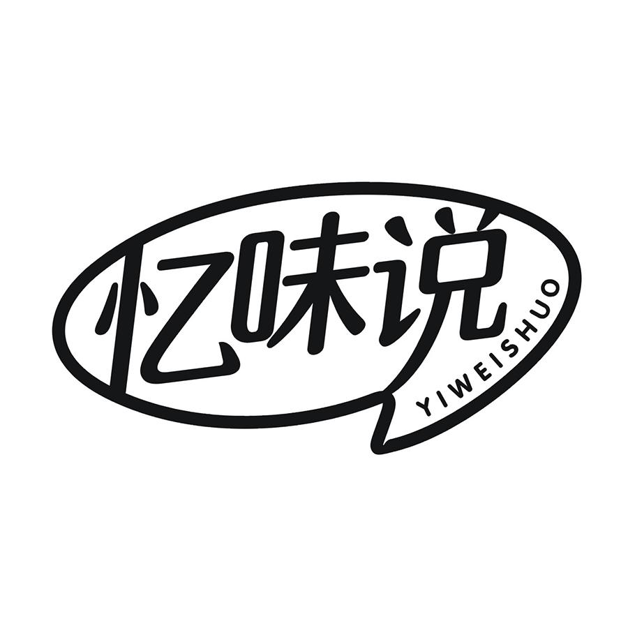忆味说