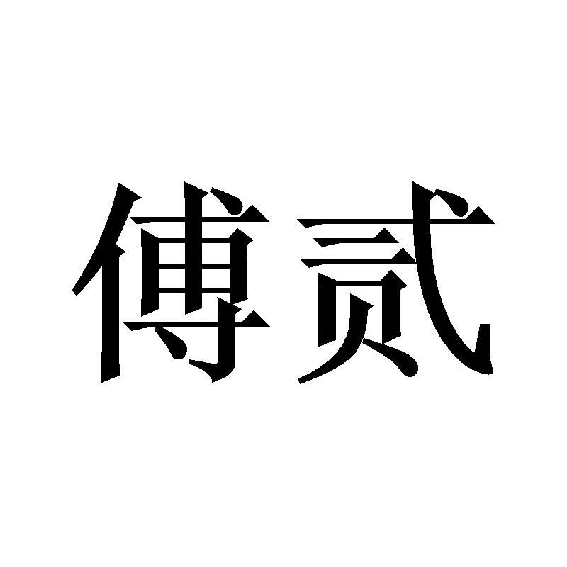 傅贰