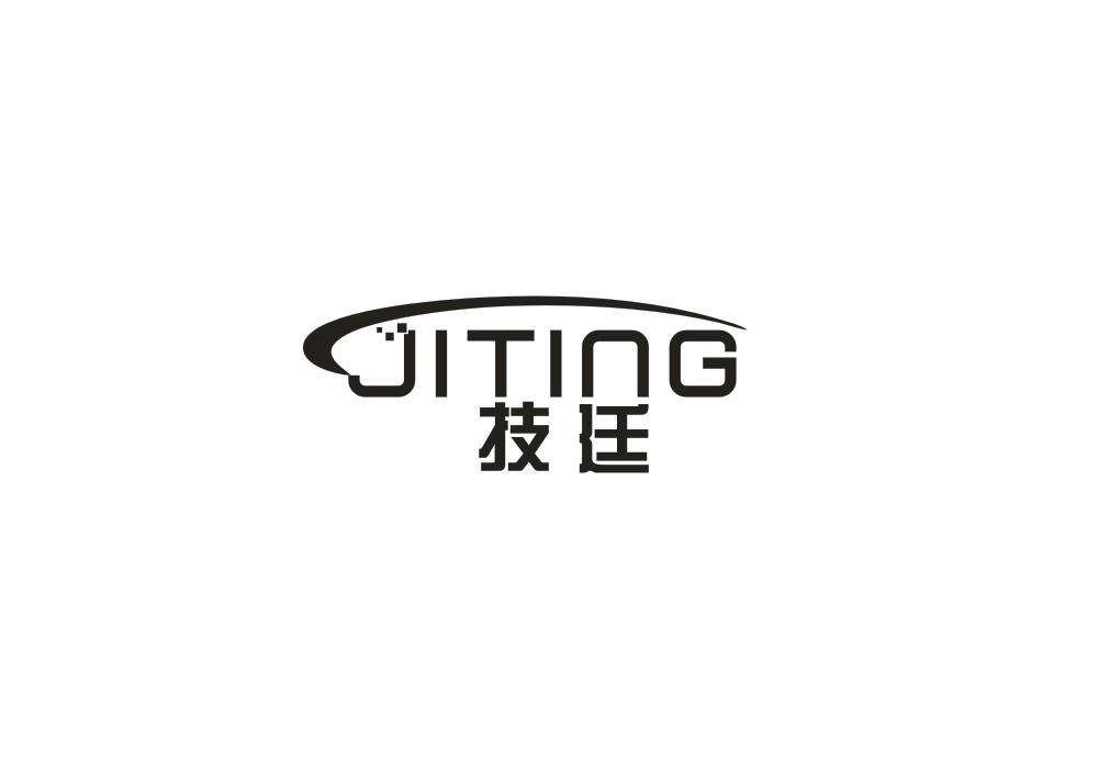 技廷