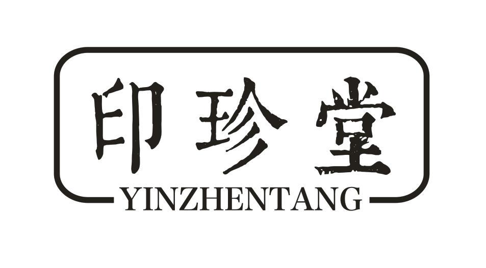 印珍堂
