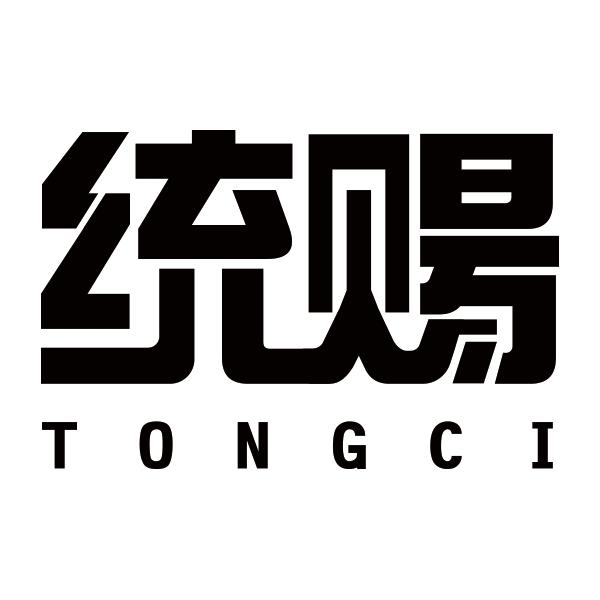 统赐TONGCI