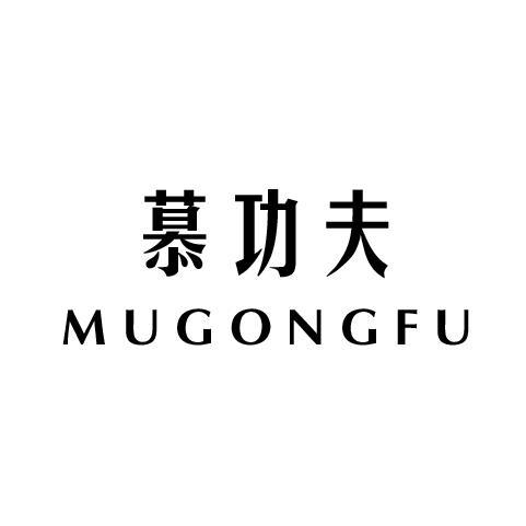 慕功夫