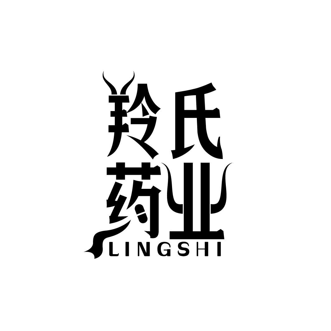 羚氏药业 LINGSHI