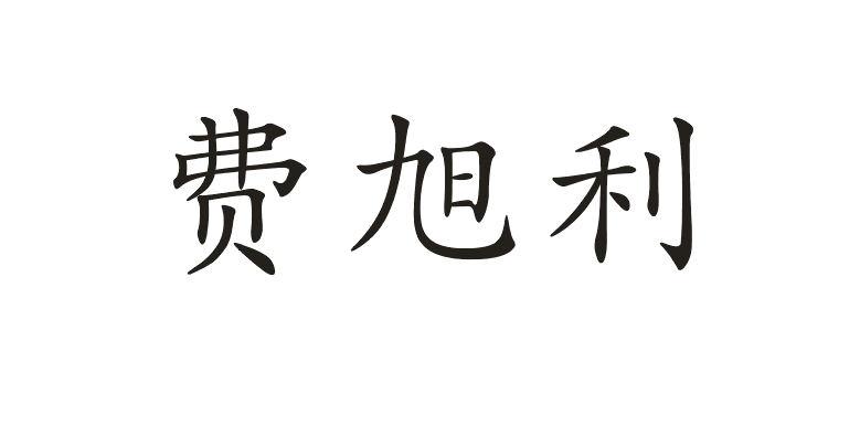 费旭利