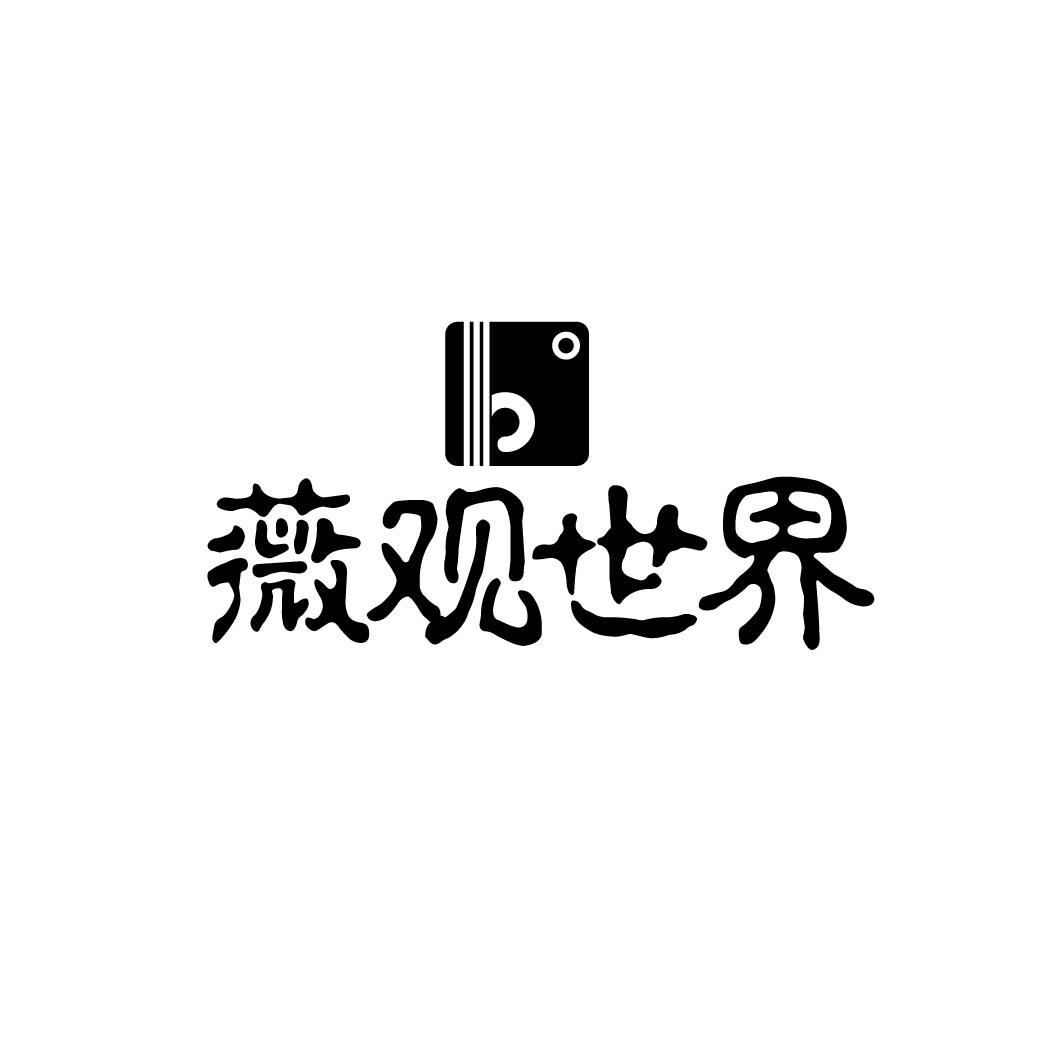 薇观世界 
