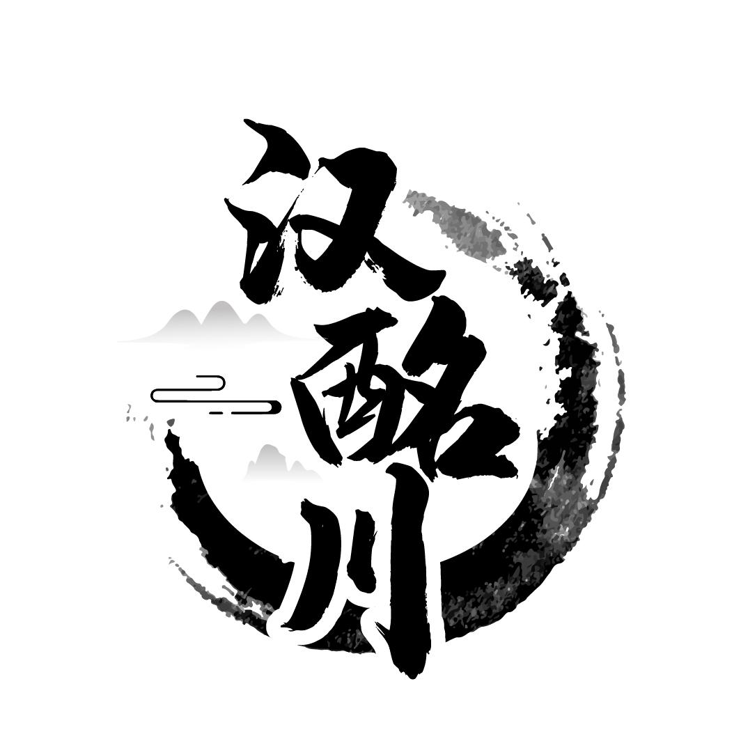 汉酩川
