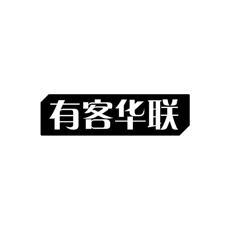 有客华联
