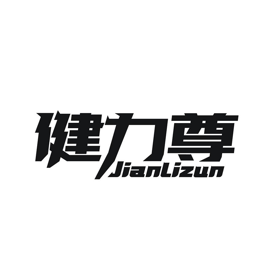 健力尊