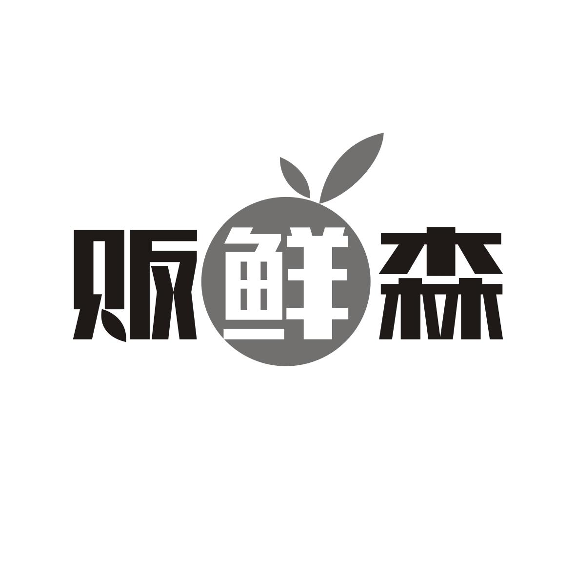 贩鲜森