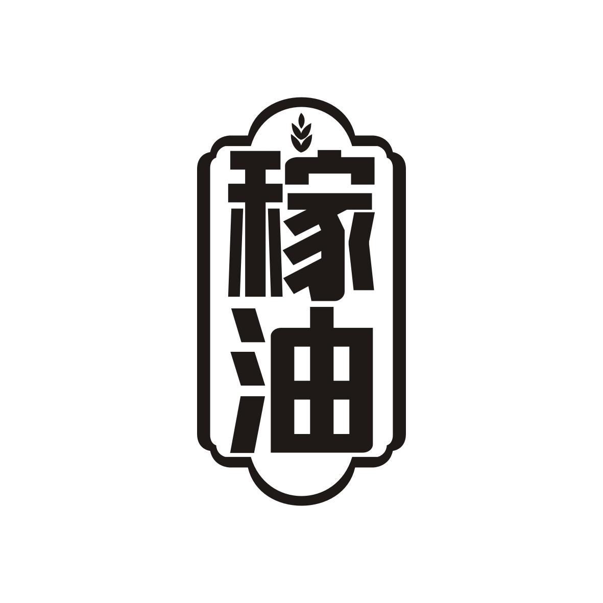 稼油