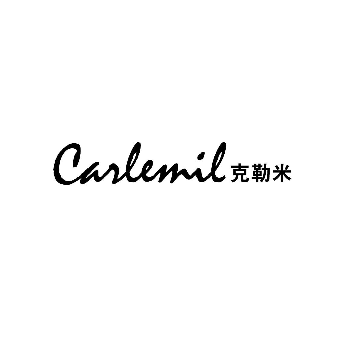 克勒米