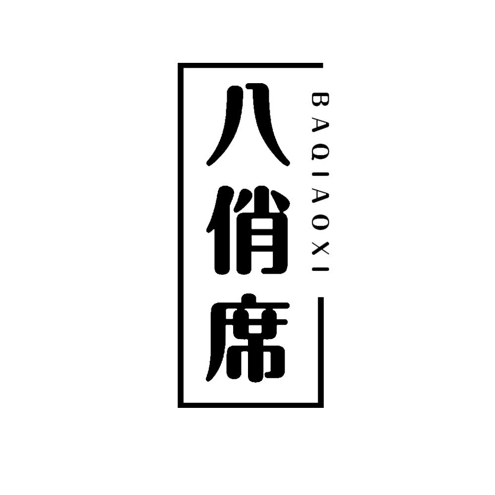 八俏席