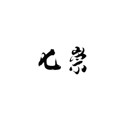 七崇