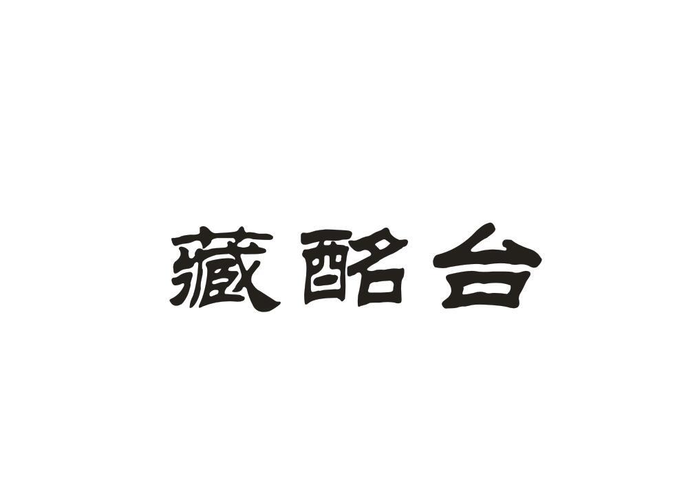 藏酩台