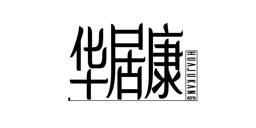 华居康