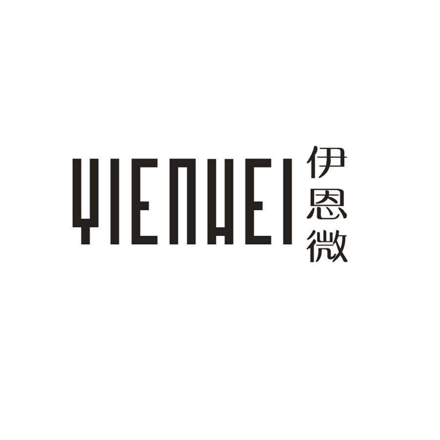 伊恩微