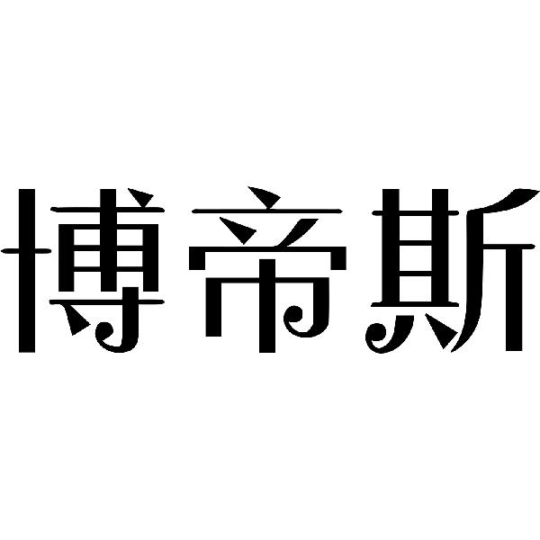 博帝斯