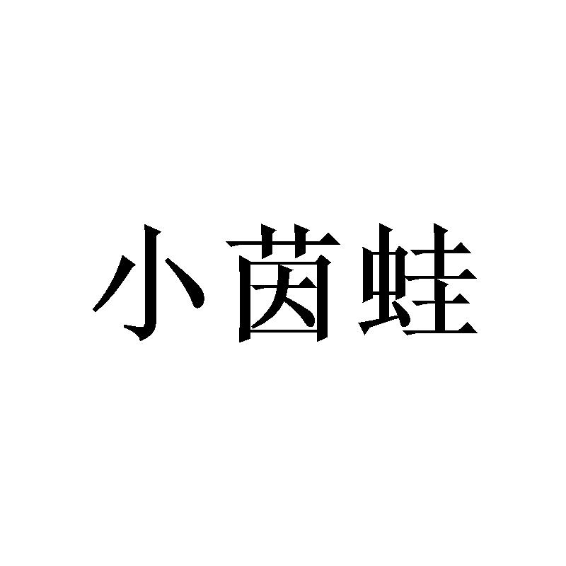 小茵蛙