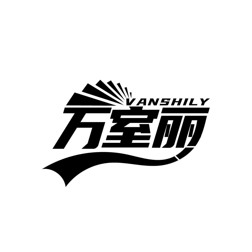 万室丽 VANSHILY