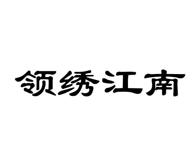 领绣江南