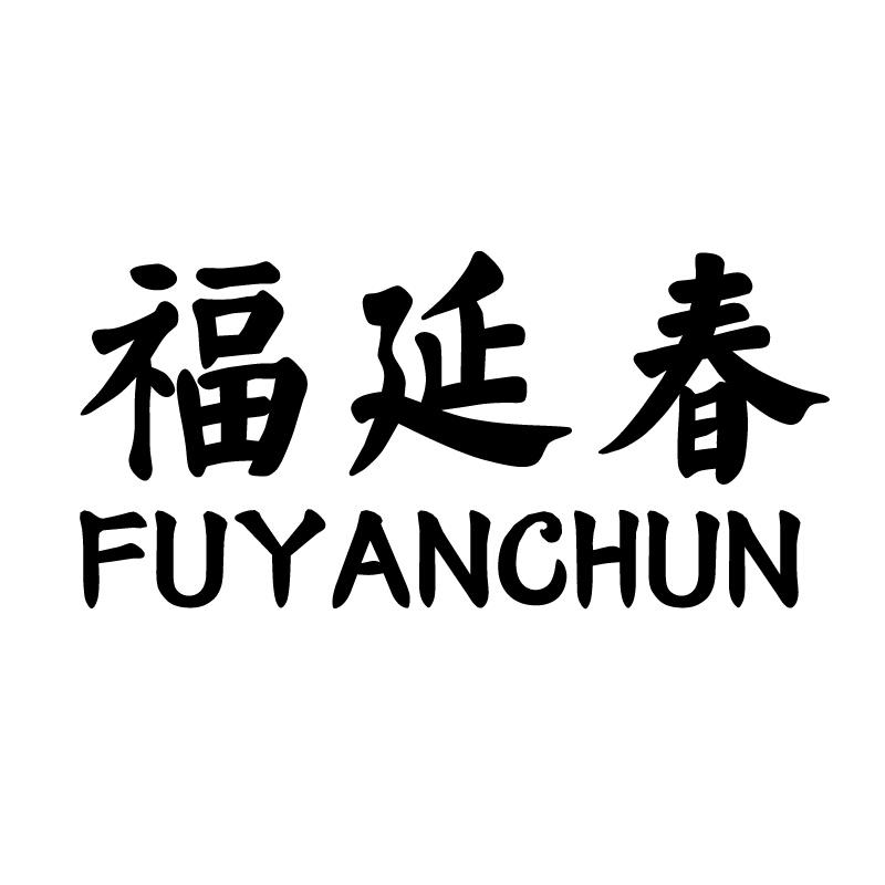 福延春