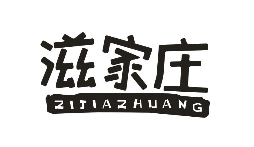 滋家庄