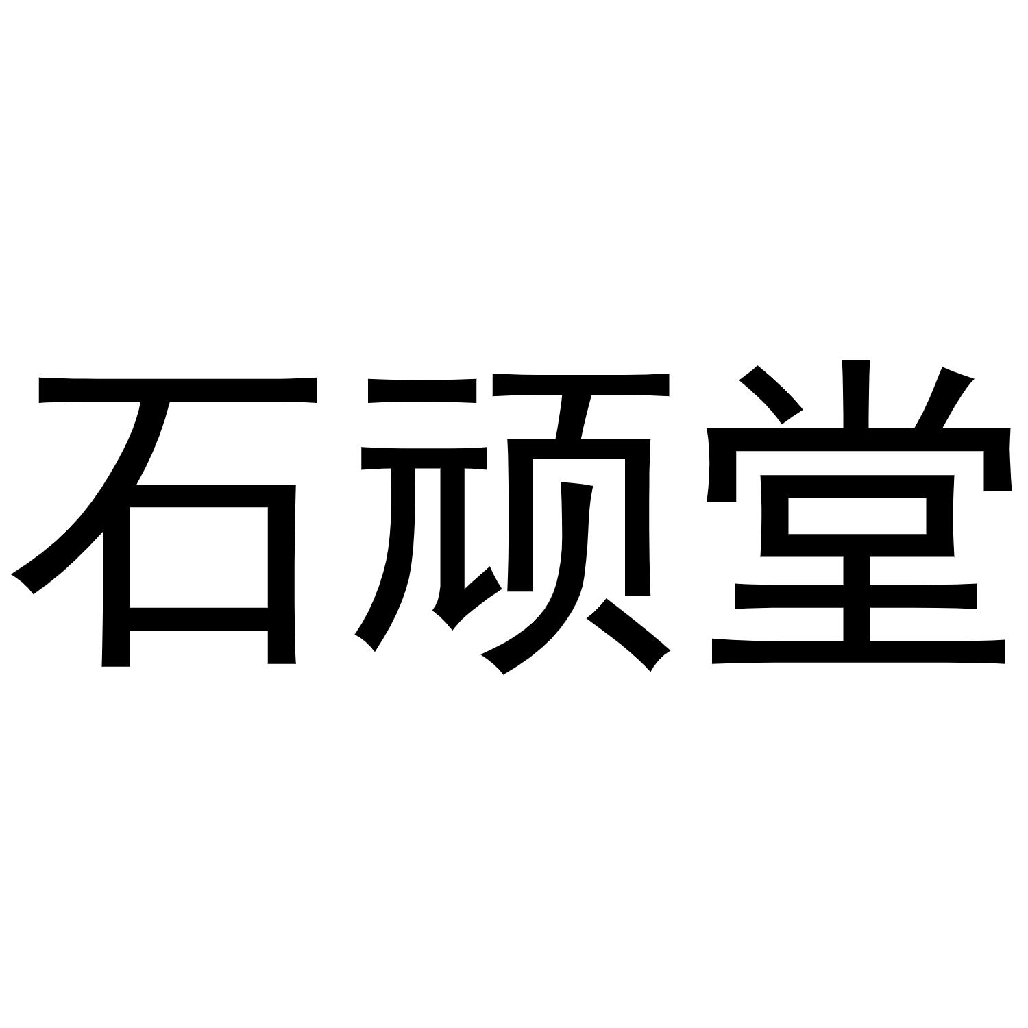 石顽堂