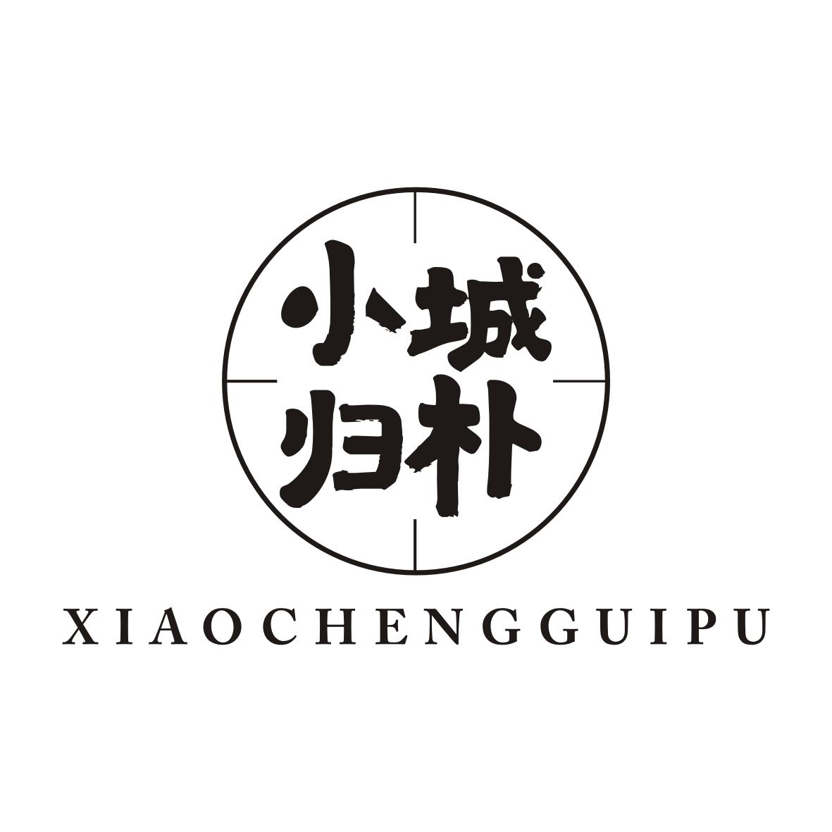 小城归朴XIAOCHENGGUIPU